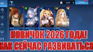 С НАСТУПАЮЩИМ! НОВИЧОК 2026! Mobile Legends: Adventure!