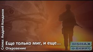 "Еще только миг,  и еще ..." - Монах и Феникс