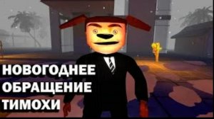 ☃️Новогоднее обращение Тимохи! С новым 2026 годом!☃️