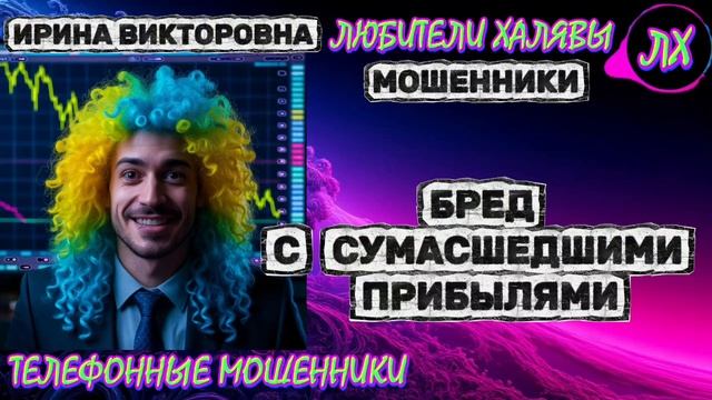 💥 ИРИНА ВИКТОРОВНА. ЗВОНЯТ МОШЕННИКИ | ТЕЛЕФОННЫЕ МОШЕННИКИ смотреть онлайн