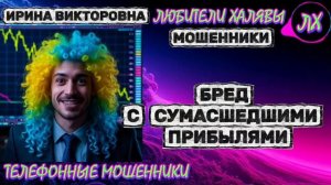 💥 ИРИНА ВИКТОРОВНА. ЗВОНЯТ МОШЕННИКИ | ТЕЛЕФОННЫЕ МОШЕННИКИ