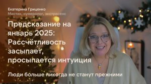 Предсказание на январь 2026.  Рассудочность засыпает, просыпается интуиция.
