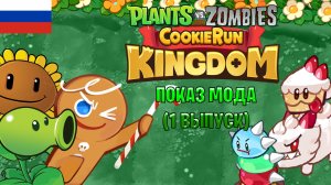 ПОКАЗ МОДА PVZ COOKIE RUN KINGDOM (1 выпуск)