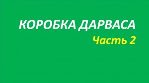 Коробка Дарваса обучение часть 2 элдер дарвас брет белла вильямс М 152