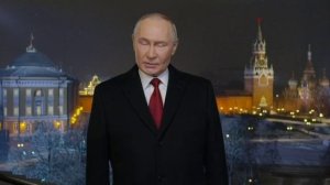 Поздравление Владимира Путина с 2026 годом