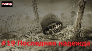 Прохождение Resistance: Fall of Man - Серия 19: Последняя надежда [Финал]