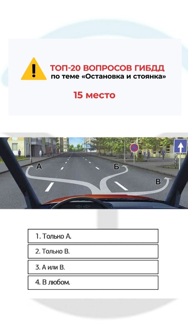 В каком из указанных мест Вам можно поставить на стоянку легковой автомобиль? смотреть онлайн
