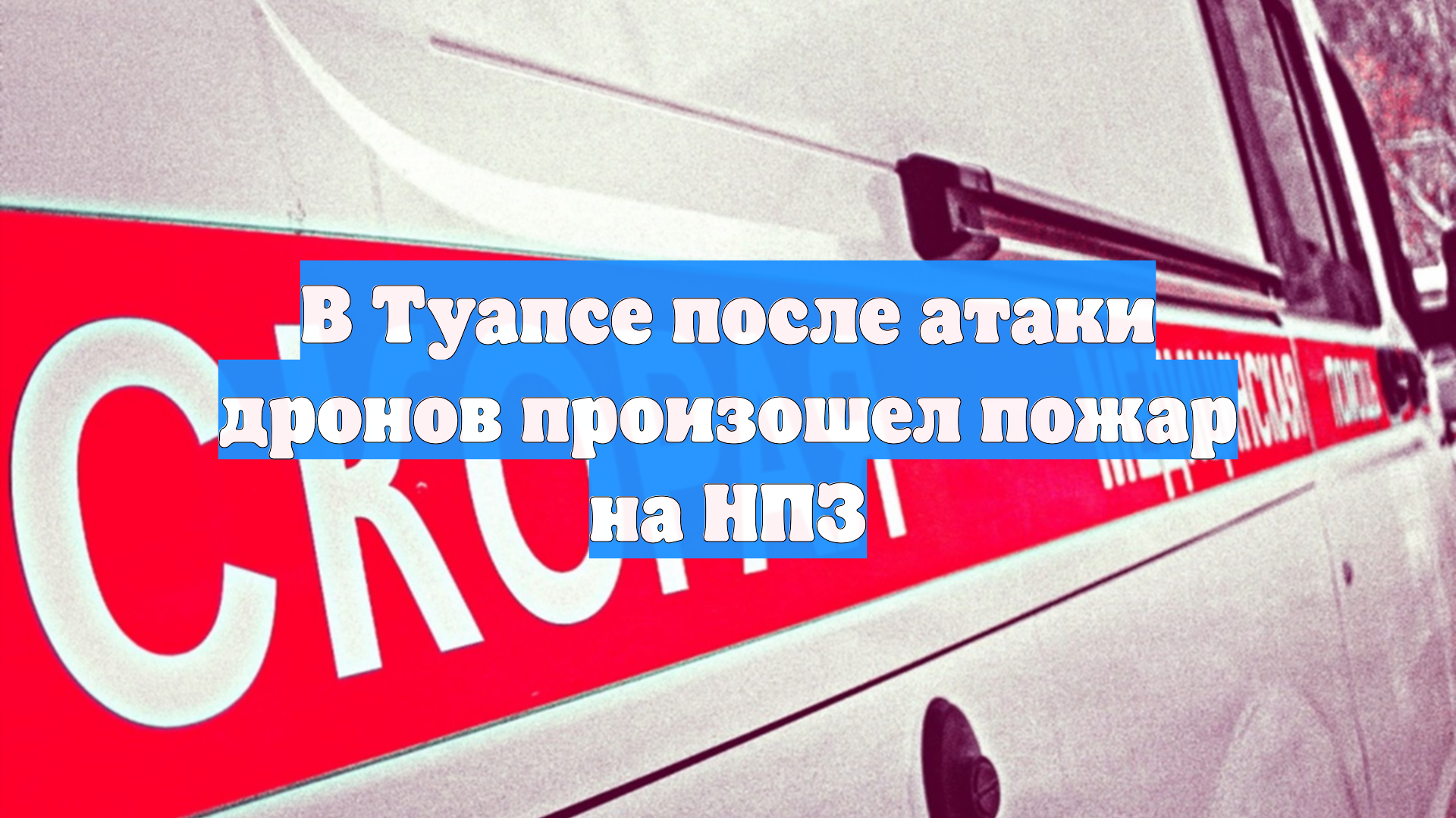 При атаке БПЛА на Туапсе ранены 2 человека повреждены дома возник пожар на НПЗ