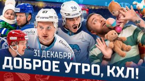 Доброе утро, КХЛ ⏰ 109-й день Фонбет КХЛ 25/26 | 998 очко Шипачёва и победа «Барыса» в Омске