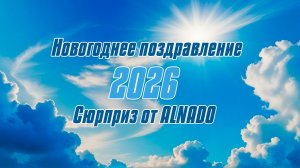 Новогоднее поздравление 2026 / ALNADO