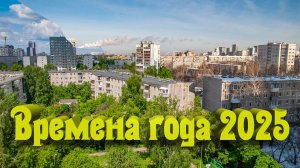 Времена года 2025, жизнь обычного Екатеринбургског