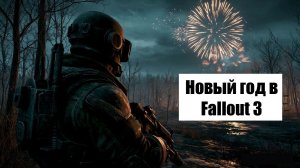 Fallout 3 - Новогодний стрим - Создаем персонажа и отмечаем New Year 2026