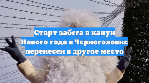 Старт забега в канун Нового года в Черноголовке перенесен в другое место