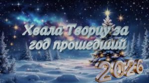 Хвала Творцу за год прошедший