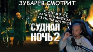 Зубарев смотрит фильм "Судная ночь 2"