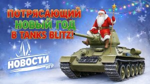 🎆ПОТРЯСАЮЩИЙ НОВЫЙ ГОД В TANKS BLITZ ЗАХОДИ🎄