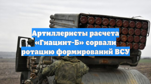 Артиллеристы расчета «Гиацинт-Б» сорвали ротацию формирований ВСУ