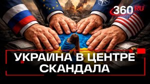 Киев просчитался: Украина под дипломатическим давлением