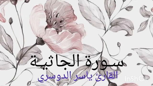 Сура 45 "Джасия" красивое чтение Корана смотреть онлайн