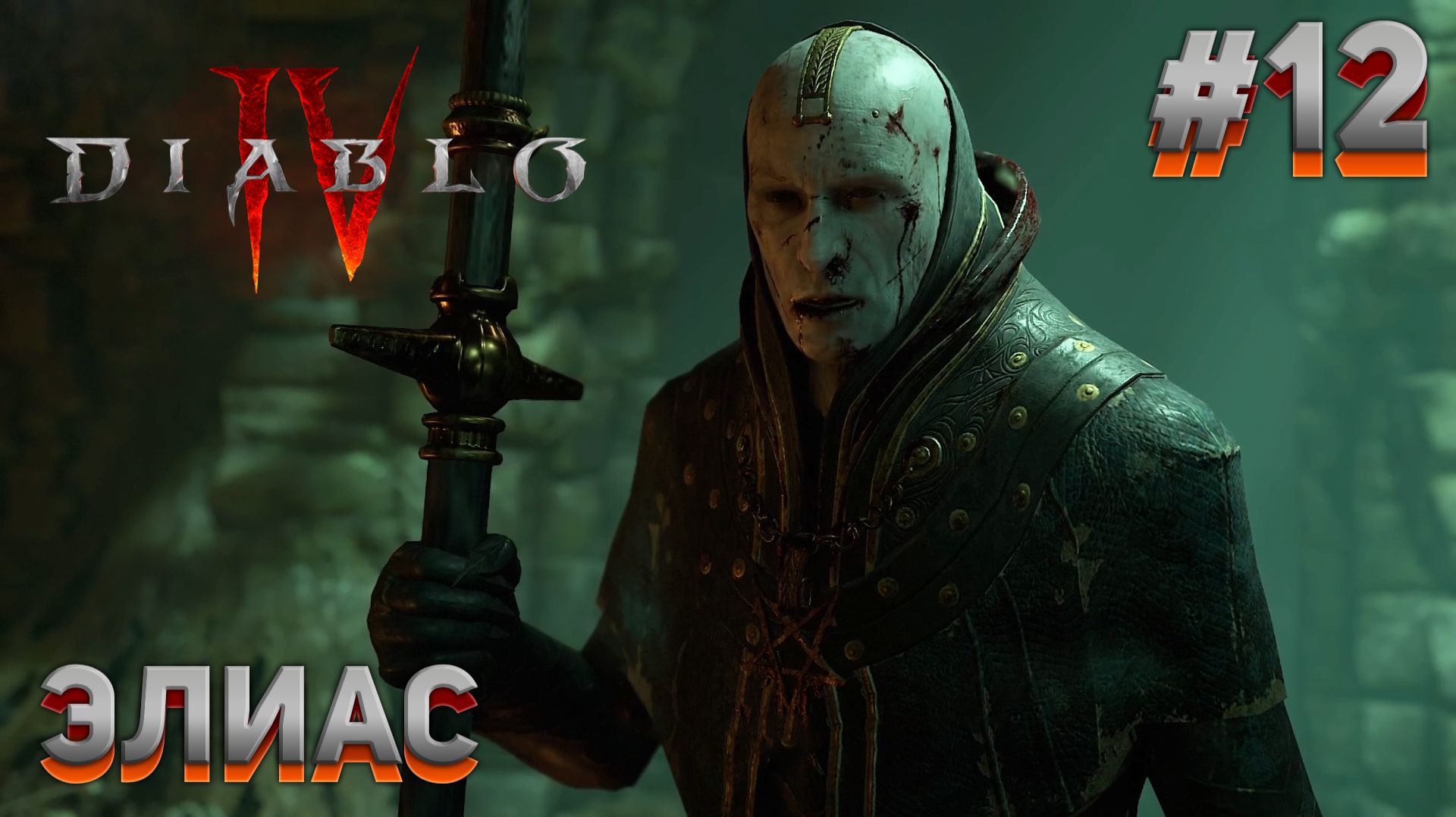 ЭЛИАС Diablo IV #12 смотреть онлайн