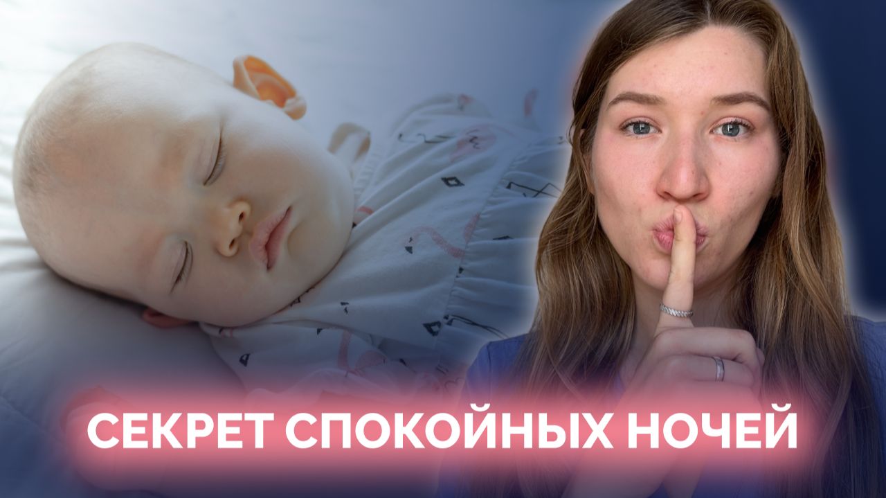 КАК НАУЧИТЬ ГРУДНИЧКА СПАТЬ ВСЮ НОЧЬ? ПРОСТО ПЕРЕСТАНЬ ДЕЛАТЬ ЭТИ ОШИБКИ смотреть онлайн
