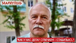 "НА ВОПРОС, КАК У НАС ДЕЛА, ОТВЕЧАЕМ - СТАБИЛЬНО..." г. Мариуполь, ДНР : военкор Марьяна Наумова