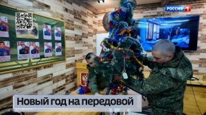 Новый год на передовой