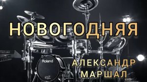 А. Маршал - Новогодняя (drum cover)🥁.mp4