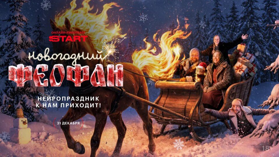 Новогодний Феофан. Нейропраздник к нам приходит - Трейлер смотреть онлайн