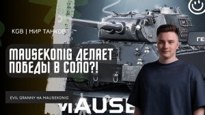 EviL GrannY ★ MAUSEKONIG ДЕЛАЕТ ПОБЕДЫ В СОЛО?! 11700 УРОНА НА ЗАСЛУЖЕННОЙ НАГРАДЕ СТАТИСТОВ!