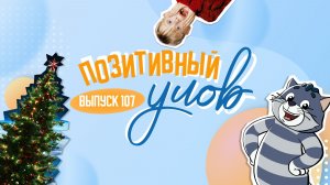 Елка в космосе и дед мороз на вертолете . "Позитивный улов"