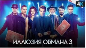 Фильм Иллюзия обманна 3 смотреть бесплатно в хорошем качестве без регистрации и ВПН