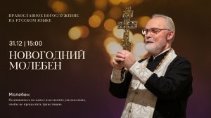 Новогодний молебен на русском языке. 31 декабря 2025