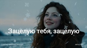 Зацелую тебя, зацелую