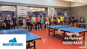 настольный теннис - Торжественное открытие турнира на ПРИЗЫ Nordman 28.12 в Санкт-Петербурге