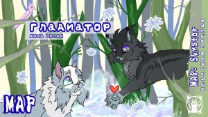 ❄МАП студии Kiwi по Небесной Звезде🌟✨/Коты воители мап/Небесная Звезда/