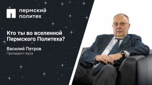 Кто ты во вселенной Пермского Политеха: президент вуза