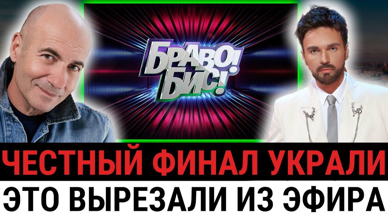 Финал «Браво! Бис!» выглядел ЧЕСТНЫМ, но за кулисами всё было решено ещё до дуэлей? смотреть онлайн