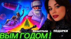 С НОВЫМ ГОДОМ 2026! БОЛЬШОЙ РОЗЫГРЫШ