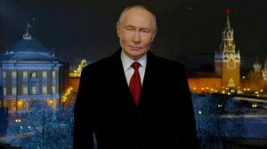 Путин выступил с новогодним обращением к россиянам 31.12.2025