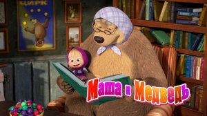 Маша и Медведь — Мультфильм для Детей｜Маша и Медведь - Игры Для Детей | Развивающая Игра