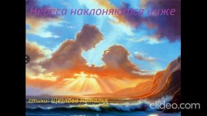 Небеса наклоняются ниже