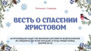Весть о спасении Христовом
