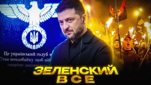 Судьбу Зеленского РЕШИЛИ