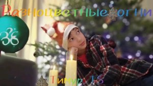 Тимур_TS - разноцветные огни (официальная аудио видео)