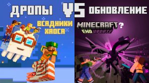 ДРОПЫ VS ОБНОВЛЕНИЕ