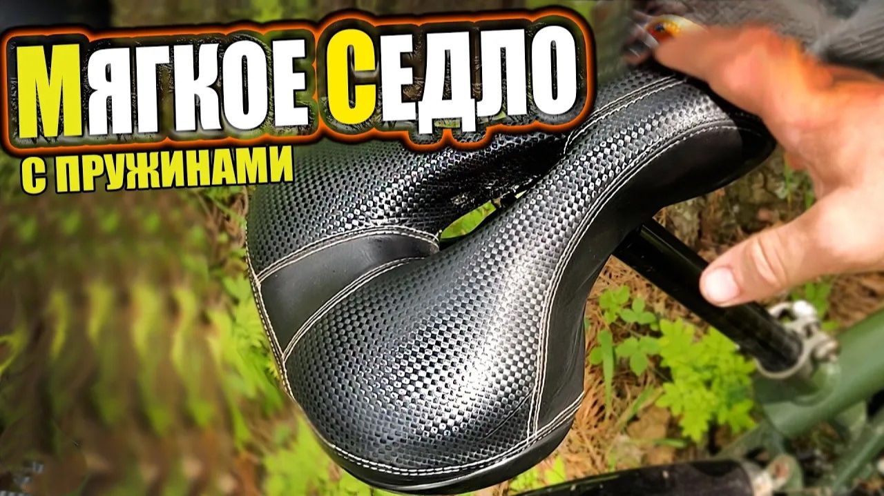 Мягкое седло с пружинами из Китая для велосипеда - Обзор, мнение смотреть онлайн