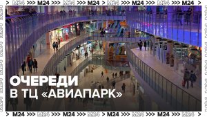 Очереди на выезд возникли на парковке ТЦ "Авиапарк" в Москве