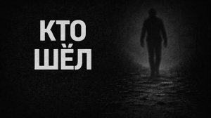 Кто шёл. Страшные. Мистические. Творческие истории