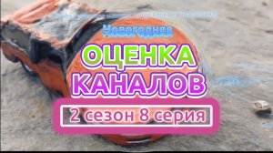 Новогодняя оценка каналов 2 сезон 8 серия (перезалив)